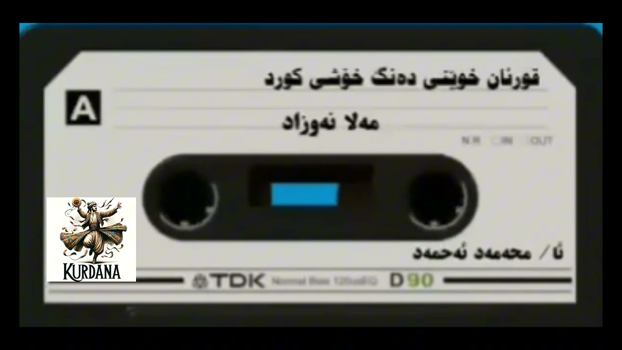 ما قرأ ملا نوزاد الكردي سورة الكهف صوت جميل جدا جدا