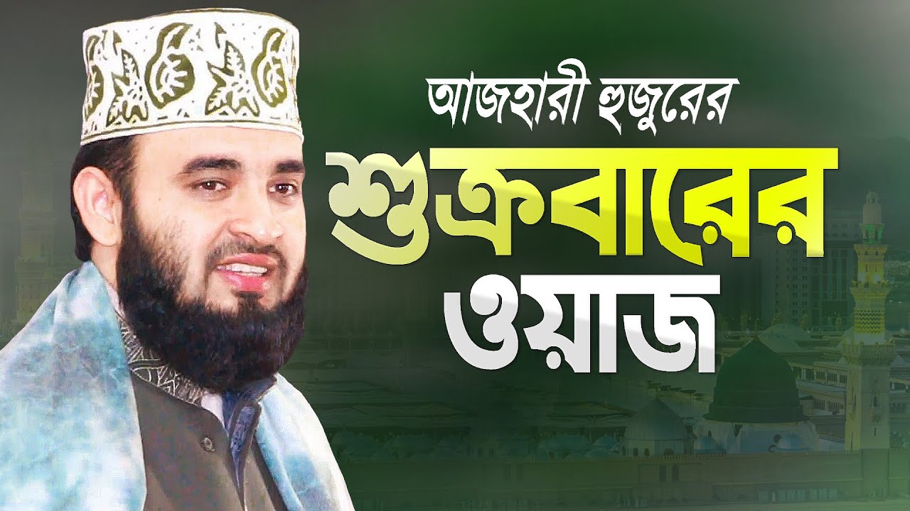 শুক্রবারের ওয়াজ করলেন মিজানুর রহমান আজহারী | Bangla Waz | Azhari Jumer Waz | Mizanur Rahman Azhari