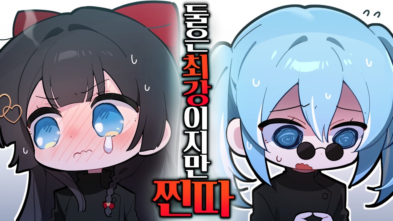 둘은 최강이지만 찐따...