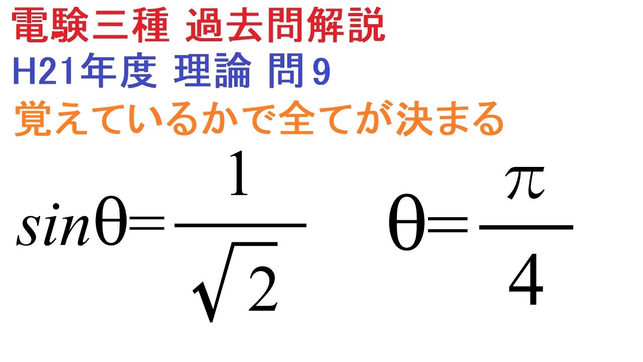 決まった角度を覚えるべし（H21年度 電験三種 理論問9）