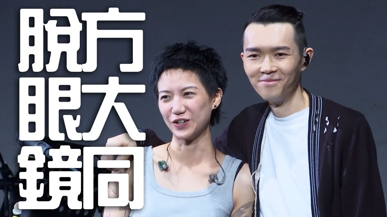 眼神直接交流! 方大同不戴眼鏡比較好看