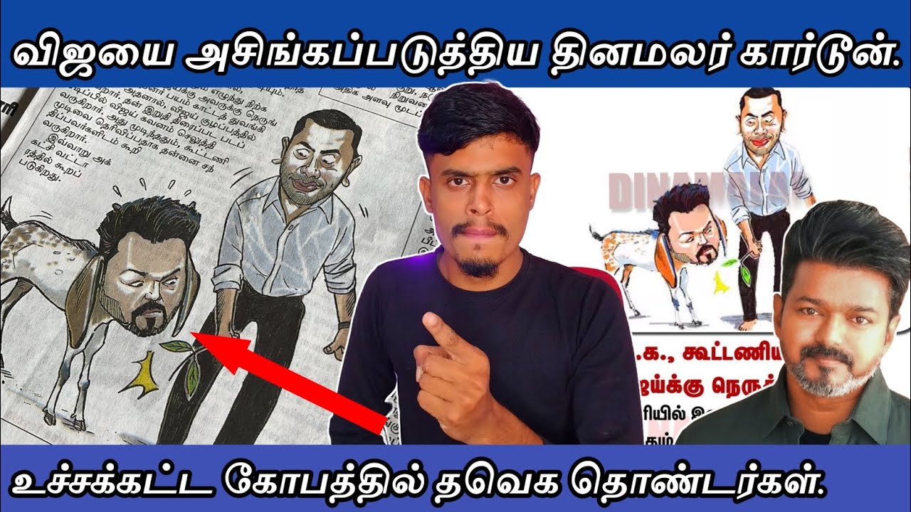 விஜயை அசிங்கப்படுத்திய தினமலர் கார்டூன்| Reply video| informative Diary