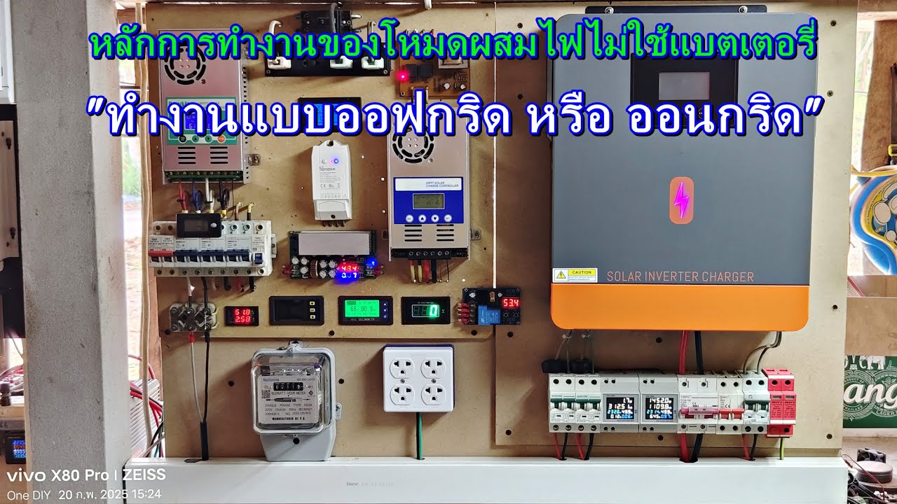 อธิบายหลักการทำงานอินเวอร์เตอร์ไฮบริดออนออฟกริด โหมดผสมไฟไม่มีแบต กับโหมดออฟกริดมีแบตเตอรี่