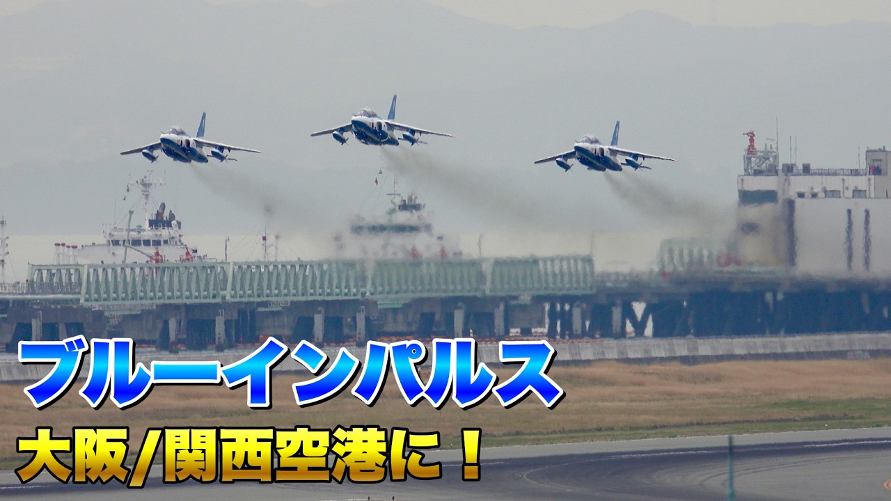 【スモークに包まれる滑走路】ブルーインパルスが異例の関西空港発着で大阪万博 展示飛行(予行)を実施！！