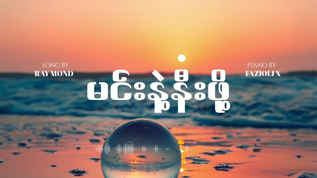 𝐈𝐝𝐢𝐨𝐭𝐬(𝐑𝐚𝐲𝐦𝐨𝐧𝐝) - မင်းနဲ့နီးဖို့ (𝐏𝐢𝐚𝐧𝐨 𝐂𝐨𝐯𝐞𝐫)
