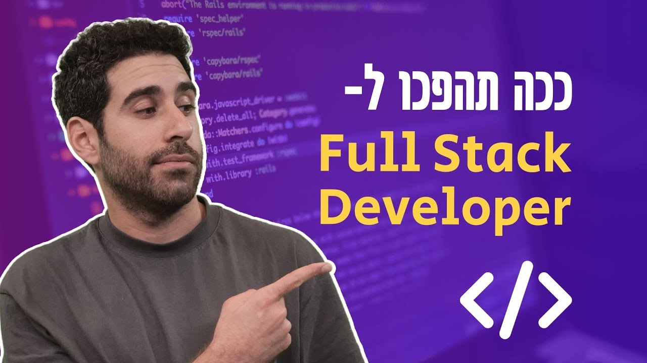 איך להפוך למפתח.ת פולסטאק? | מדריך למתכנת המתחיל