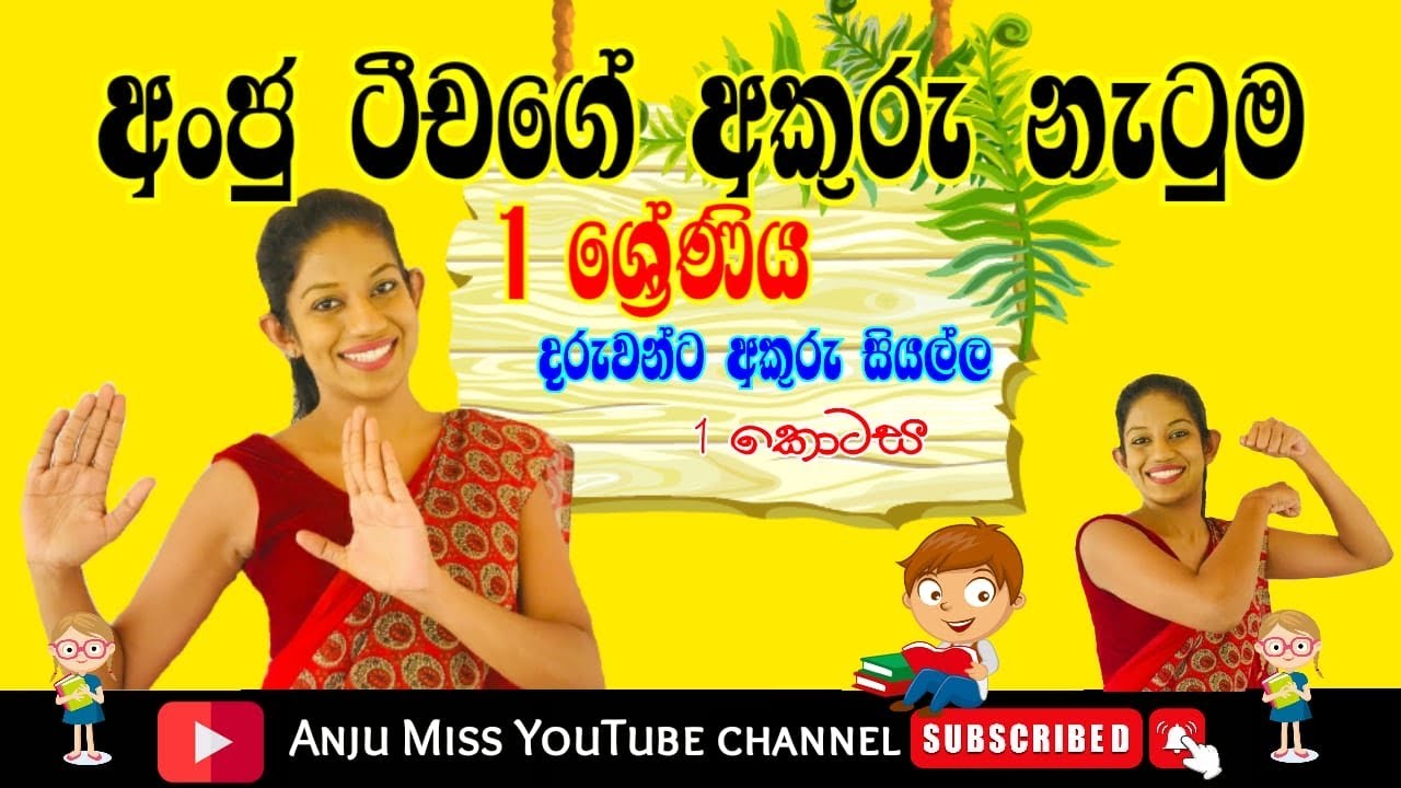 1 වසරට අකුරු සියල්ල නැටුමෙන්#grade one#preschool#පෙර පාසල්#සිංහල#මව්බස#teacher #අකුරු#sinhala