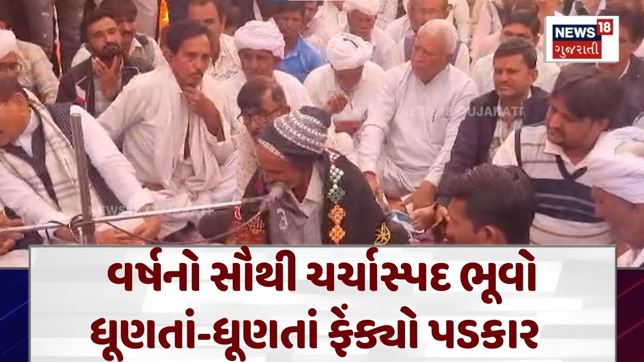 Banaskantha News : વર્ષનો સૌથી ચર્ચાસ્પદ ભૂવો, ધૂણતાં-ધૂણતાં ફેંક્યો પડકાર | News18 Gujarati| N18V