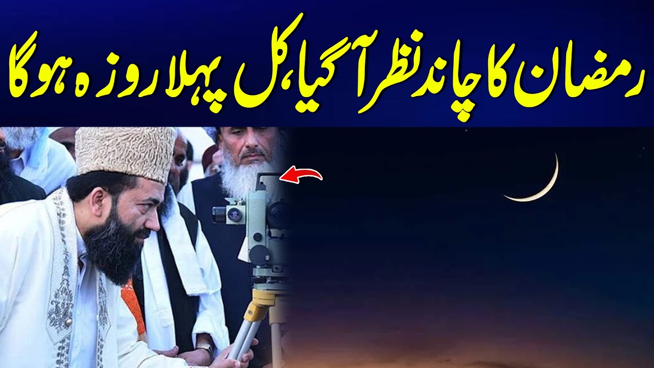 Ramadan 2026 Moon Sighted in Pakistan - First Fast Tomorrow | 24 News HD