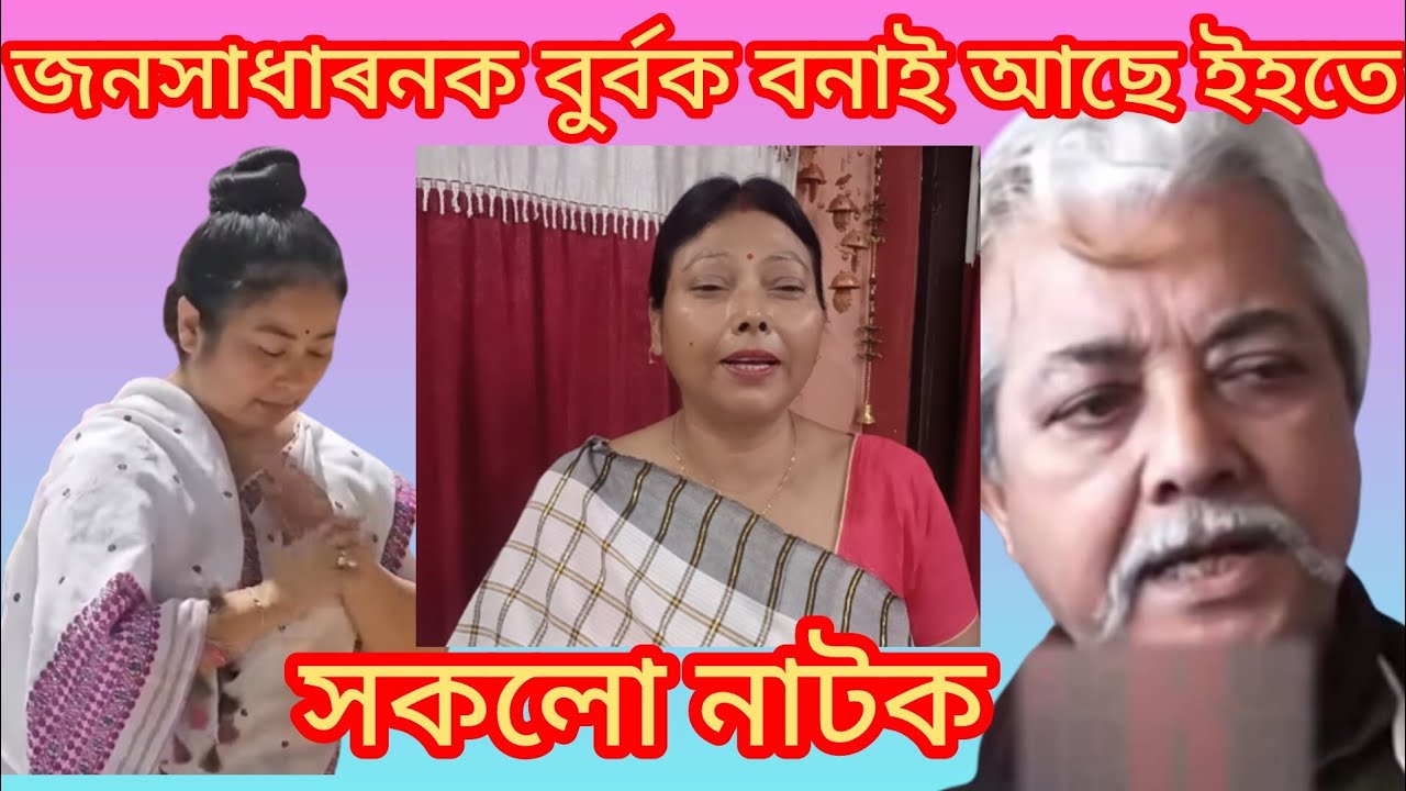 এইবোৰ ইহতৰ নাটক জুবিনে কোনো কাৰনতে ন্যায় নাপায়।