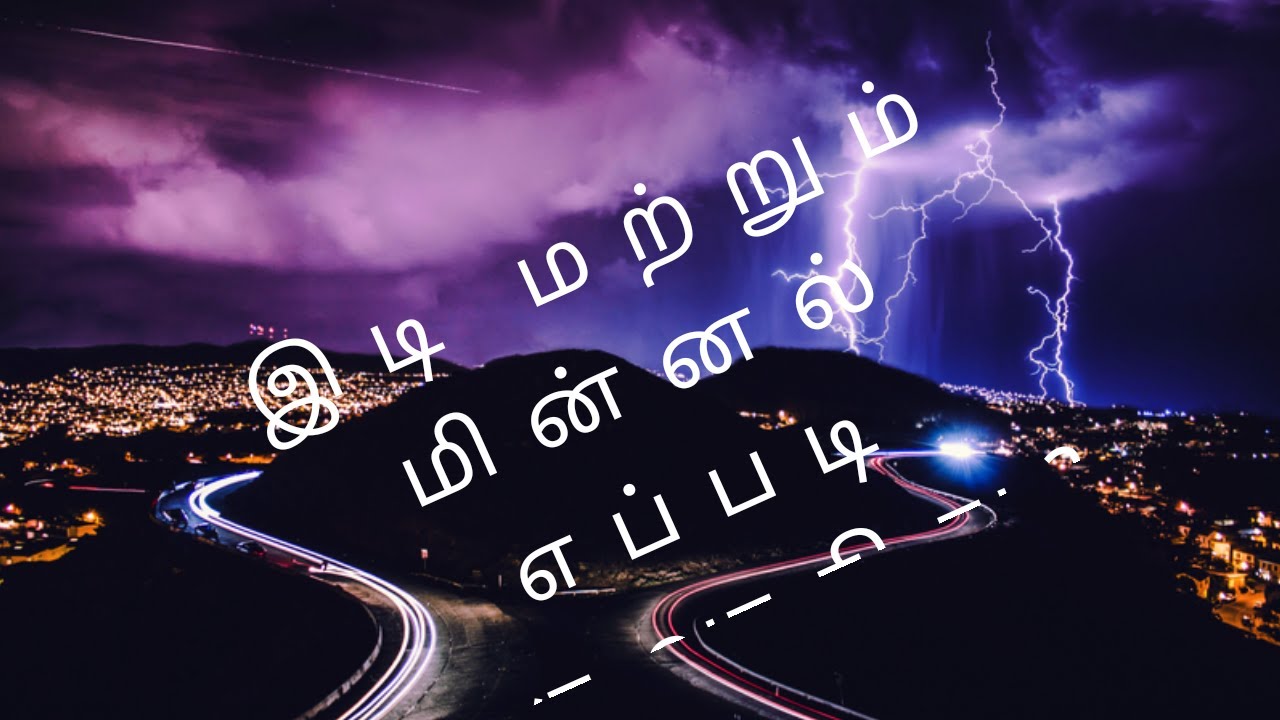 இடி மற்றும் மின்னல் எப்படி உருவாகிறது???