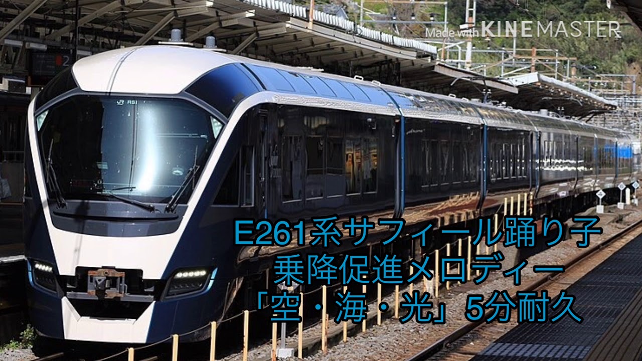 【5分耐久】E261系サフィール踊り子乗降促進メロディー「空・海・光」