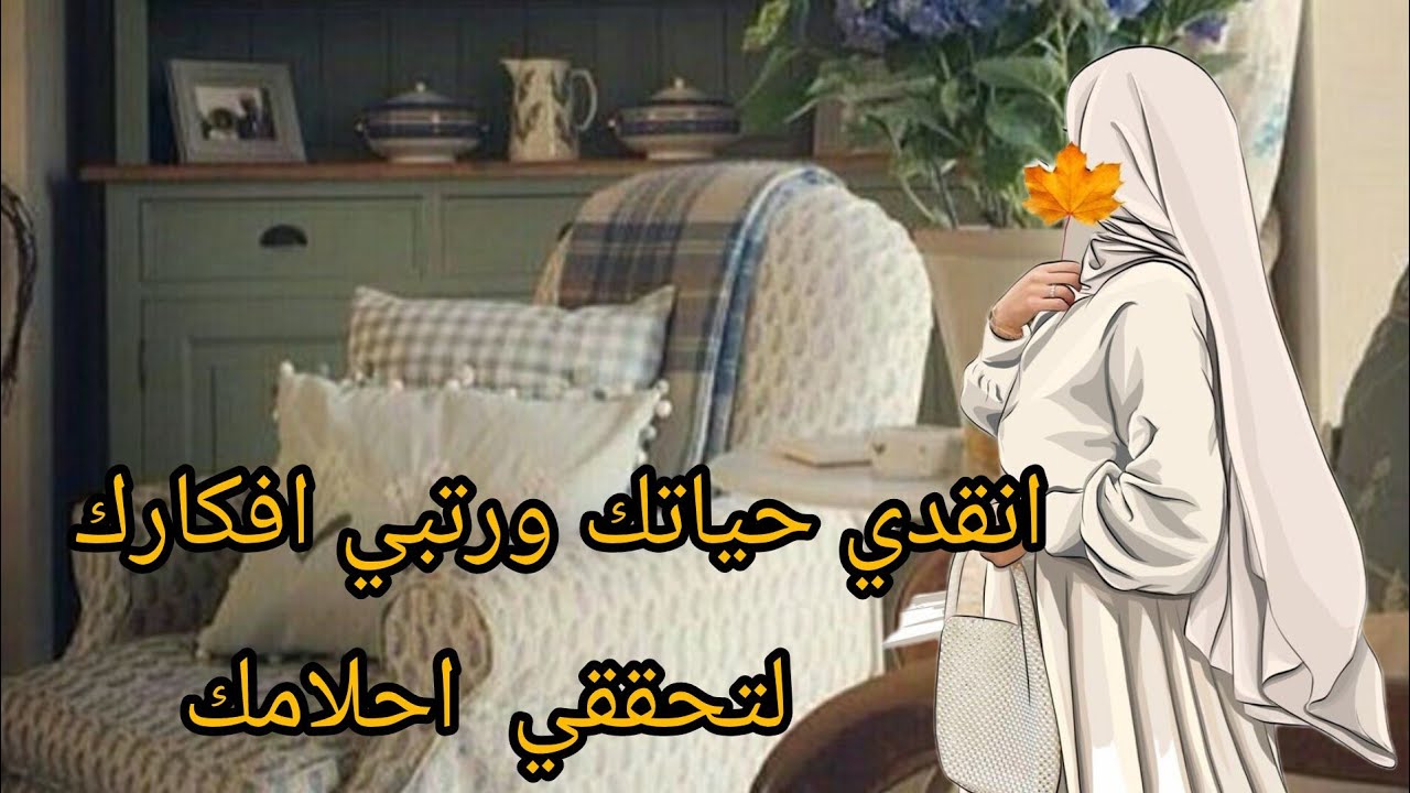 تخلصي منها فورا لأنها تعيق وتدمر حياتك ✅ انقدي ما تبقى من السنة