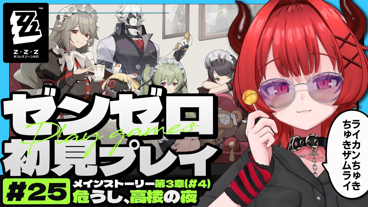 【ゼンゼロ #25】ライカンに会える日々、すなわち幸せ─…【有灰うみ / 個人勢vtuber】