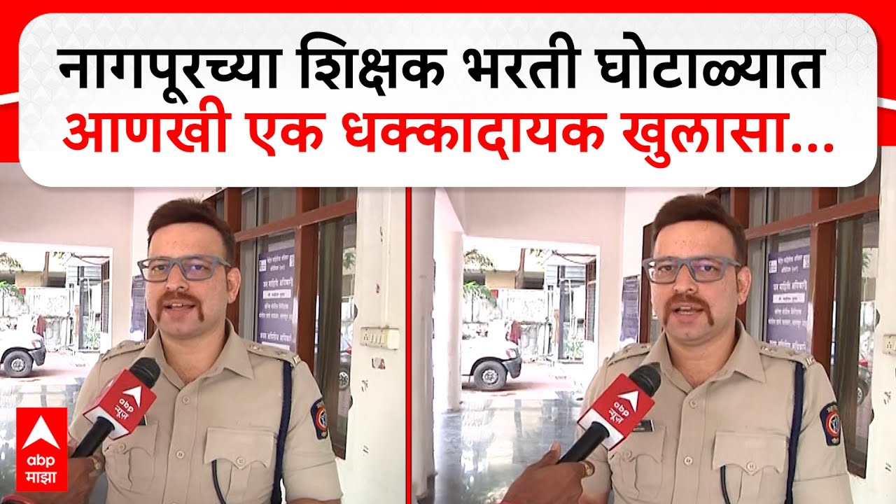Nagpur Fake Teachers Scam : नागपूरच्या शिक्षक भरती घोटाळ्यात आणखी एक धक्कादायक खुलासा...