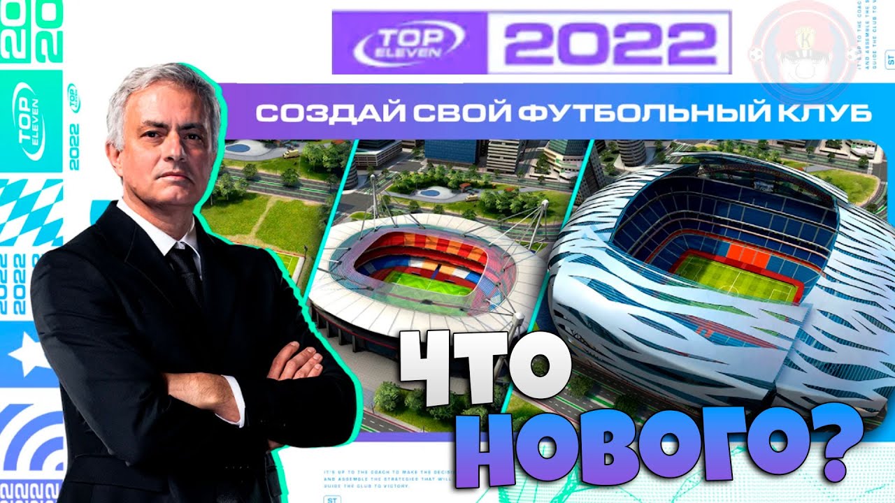 Top Eleven 2022 Новый Футбольный Менеджер - Что Нового в Игре ? - Обзор Обновления