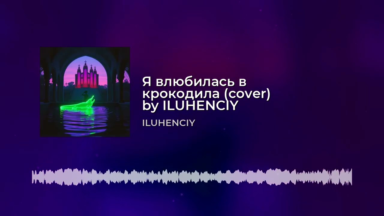 Я влюбилась в крокодила cover by ILUHENCIY