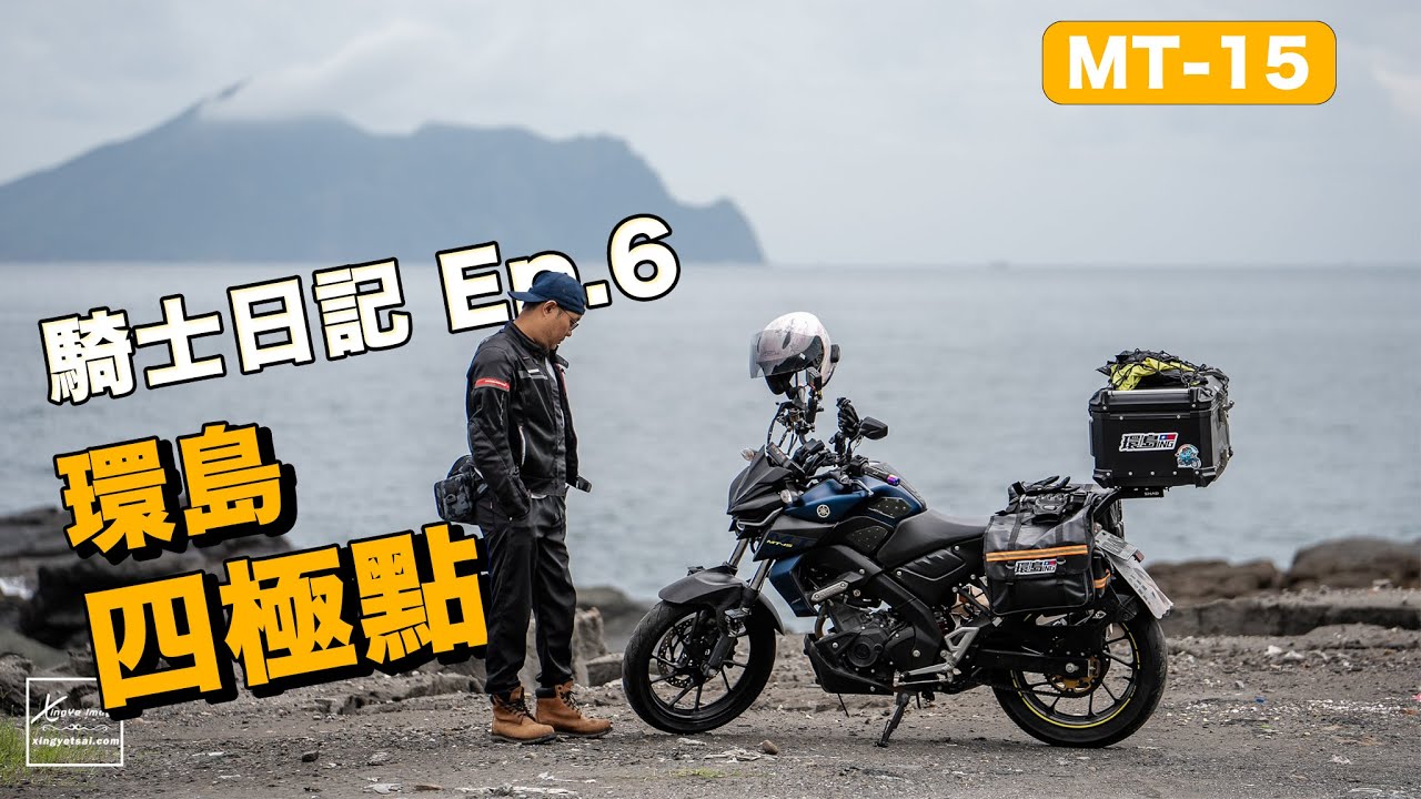 MT-15 騎士日記 Ep.6｜台灣四極點三天兩夜環島