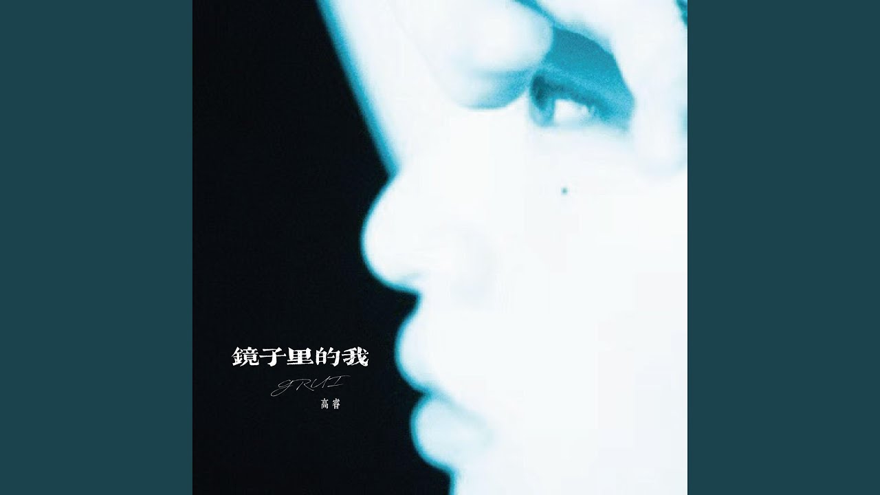 镜子里的我