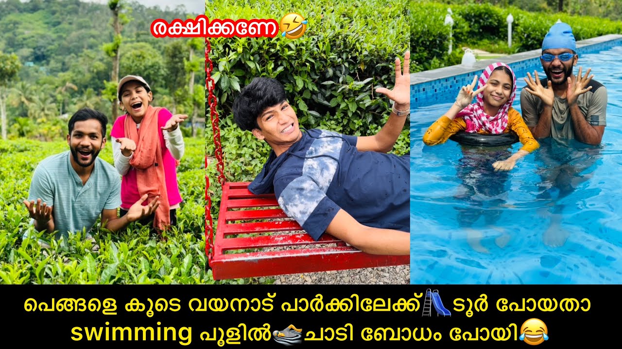 പെങ്ങളെ കൂടെ വയനാട് പാർക്കിലേക്ക്🛝ടൂർ പോയതാ swimming പൂളിൽ🏊ചാടി ബോധം പോയി😂 #comedy #funny #fun