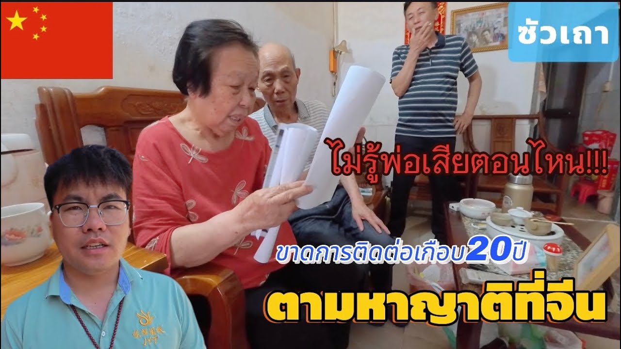 Ep107.ตามหาญาติที่จีนพี่น้องขาดการติดต่อมานานลูกสาวอยู่จีนไม่รู้พ่อเสียตอนไหน🇨🇳汕头市溪南镇l25-04-2568
