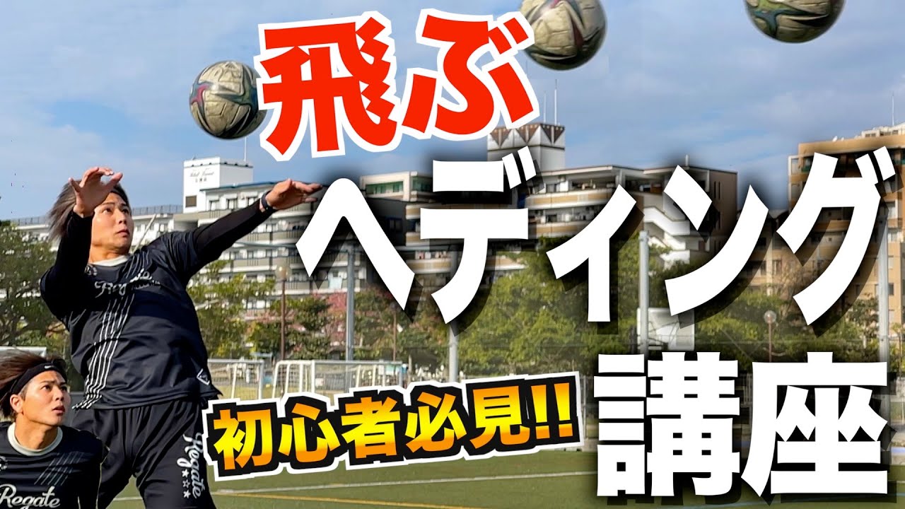 【ヘディング講座】空中戦で勝ちたい！遠くに飛ばしたい！強いヘディングを打ちたい！全て解決します！