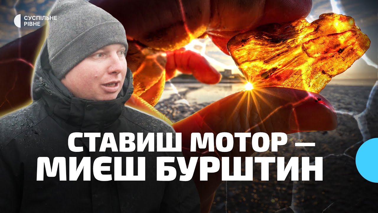 Мільярди під землею: легальний бурштин
