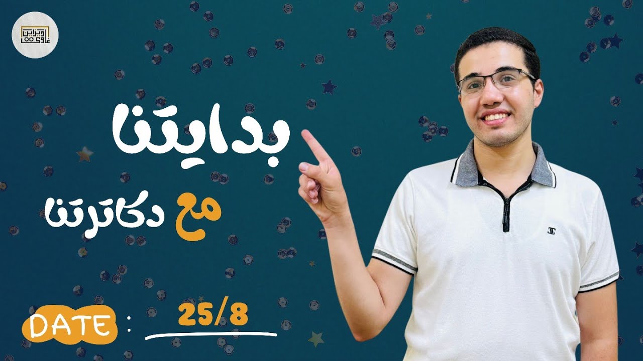 بدايتنا مع دكاترتنا ٢٠٢٥ || تفاصيل كورس عصير الكتب في الأحياء🎁