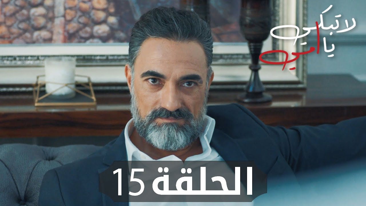 مسلسل لا تبكي يا أمي | الحلقة 15