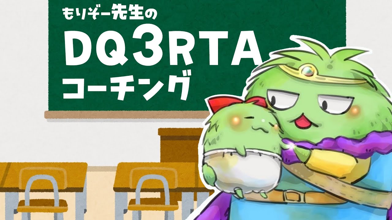 【教えてもりぞー先生！】DQ3RTAをみんなで学ぼう【コウタロさんプレイ視聴】