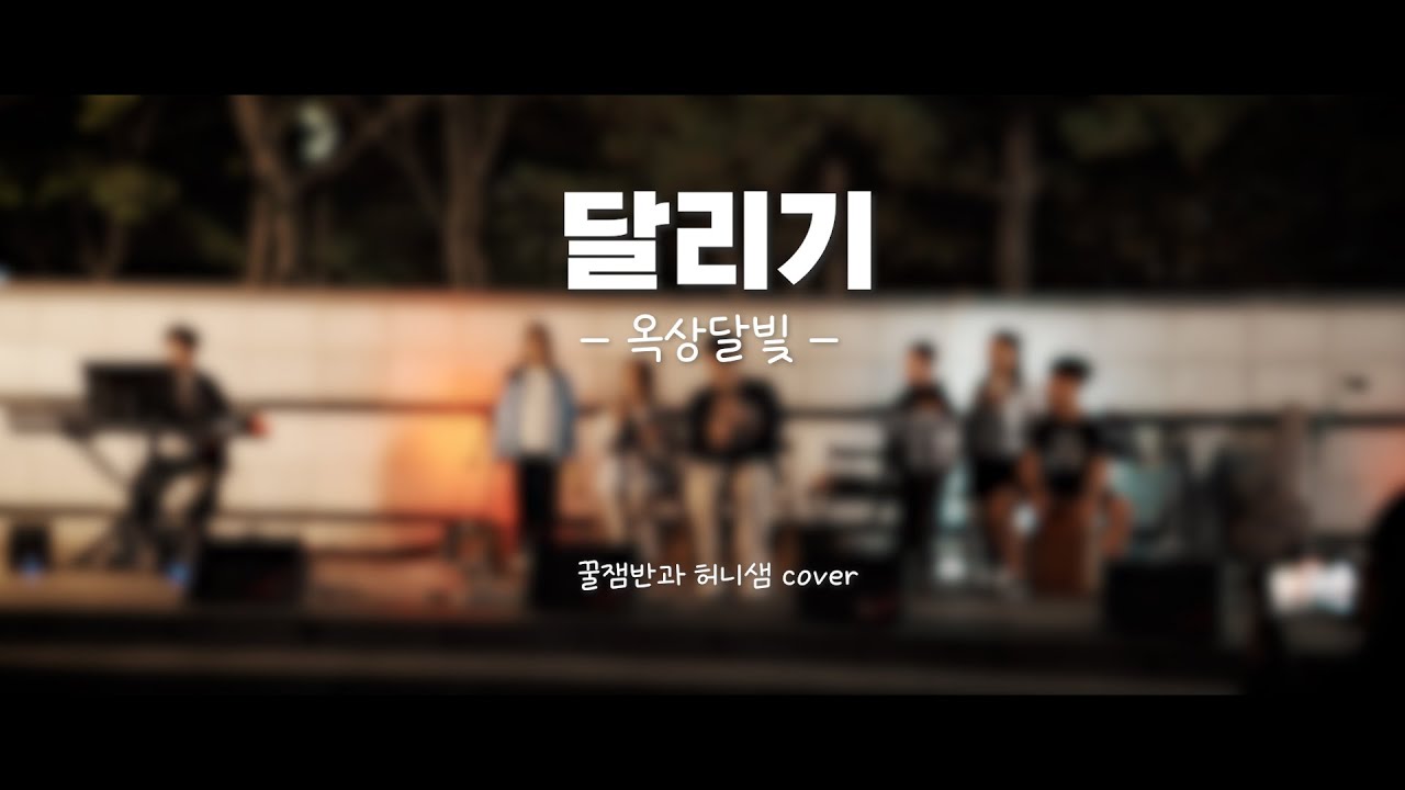 옥상달빛 '달리기' 버스킹 (꿀잼반과 허니샘 cover)