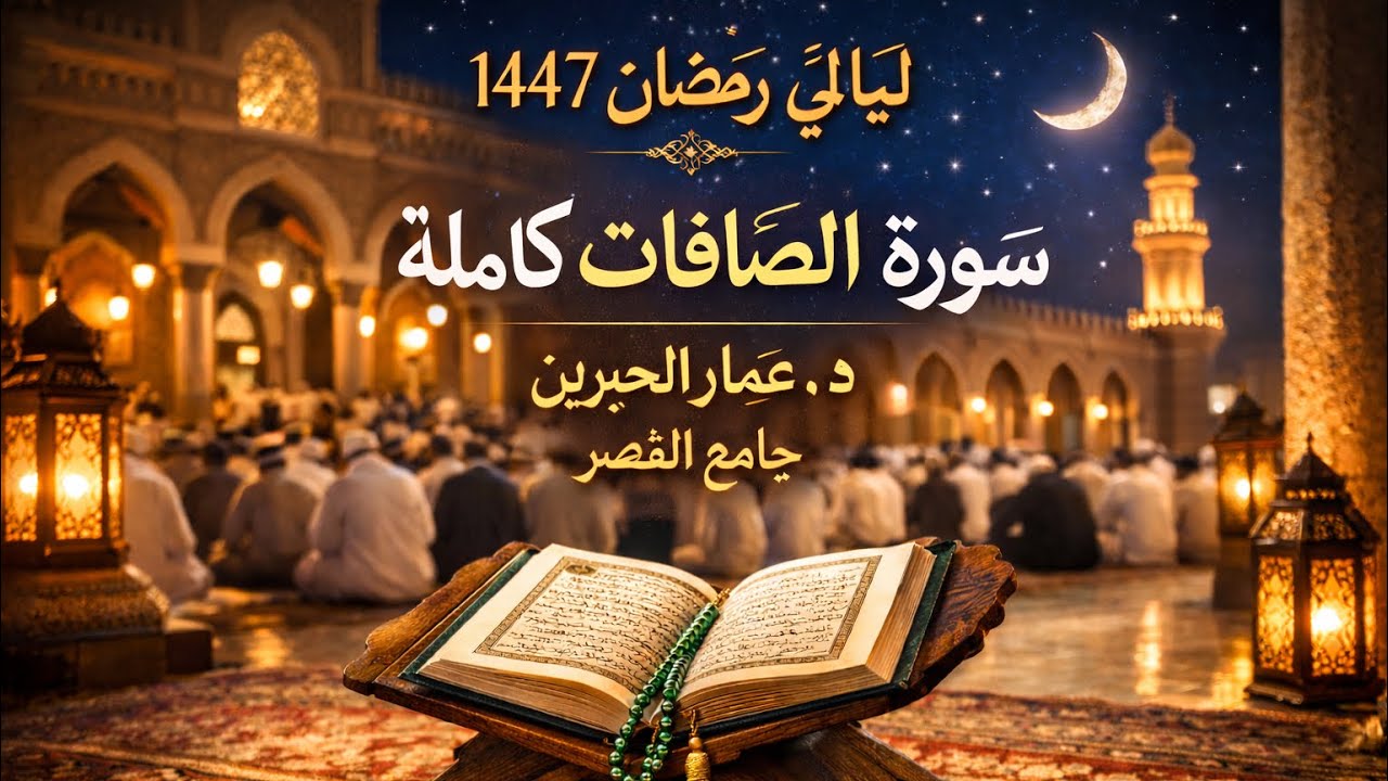ليالي رمضان ١٤٤٧ | د.عمار الجبرين | سورة الصافات كاملة 