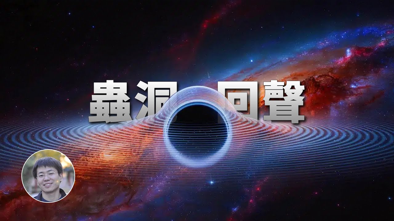 蟲洞傳來平行宇宙的「聲音」？！| 天文新鮮事 | Linvo說宇宙