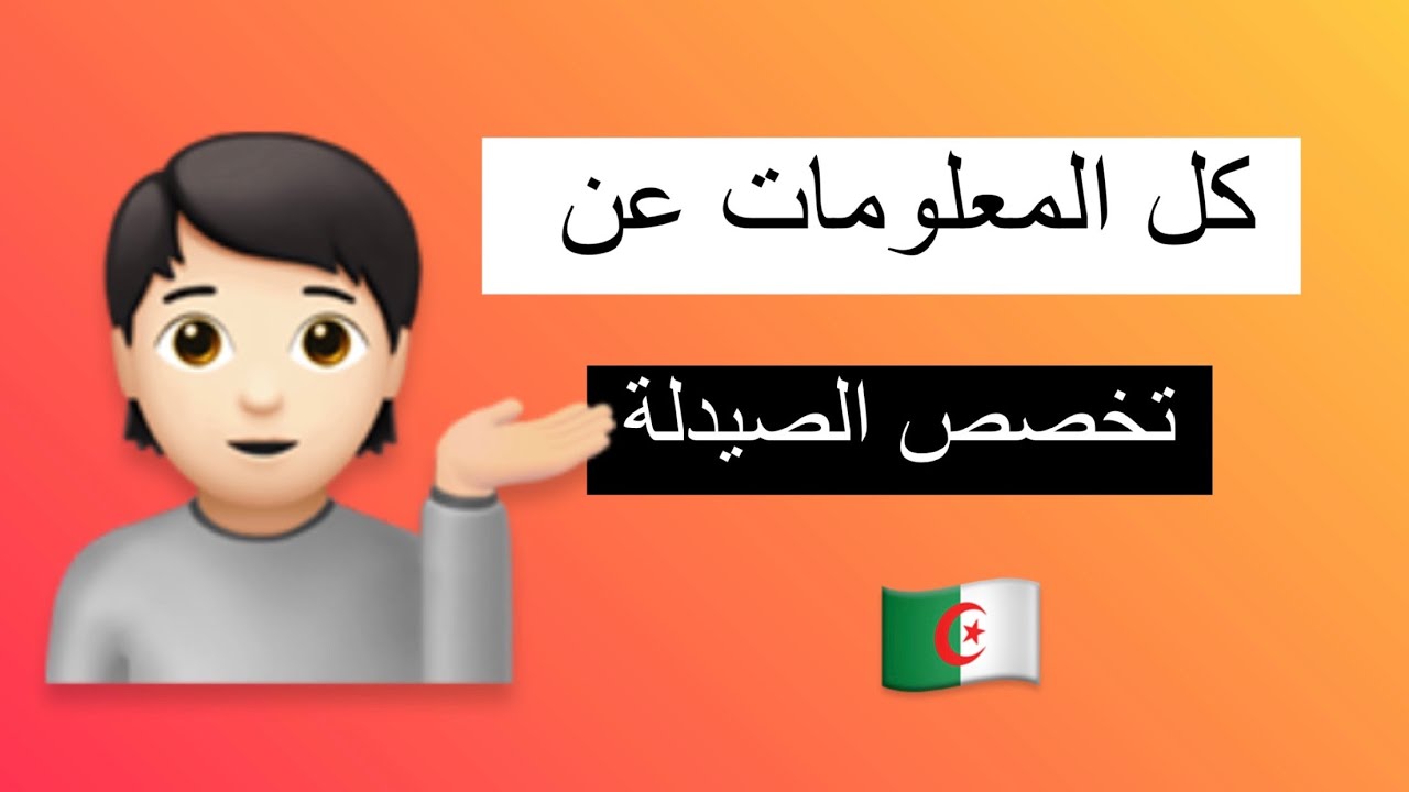 تخصص دكتور في الصيدلة - ( السنة الأولى )