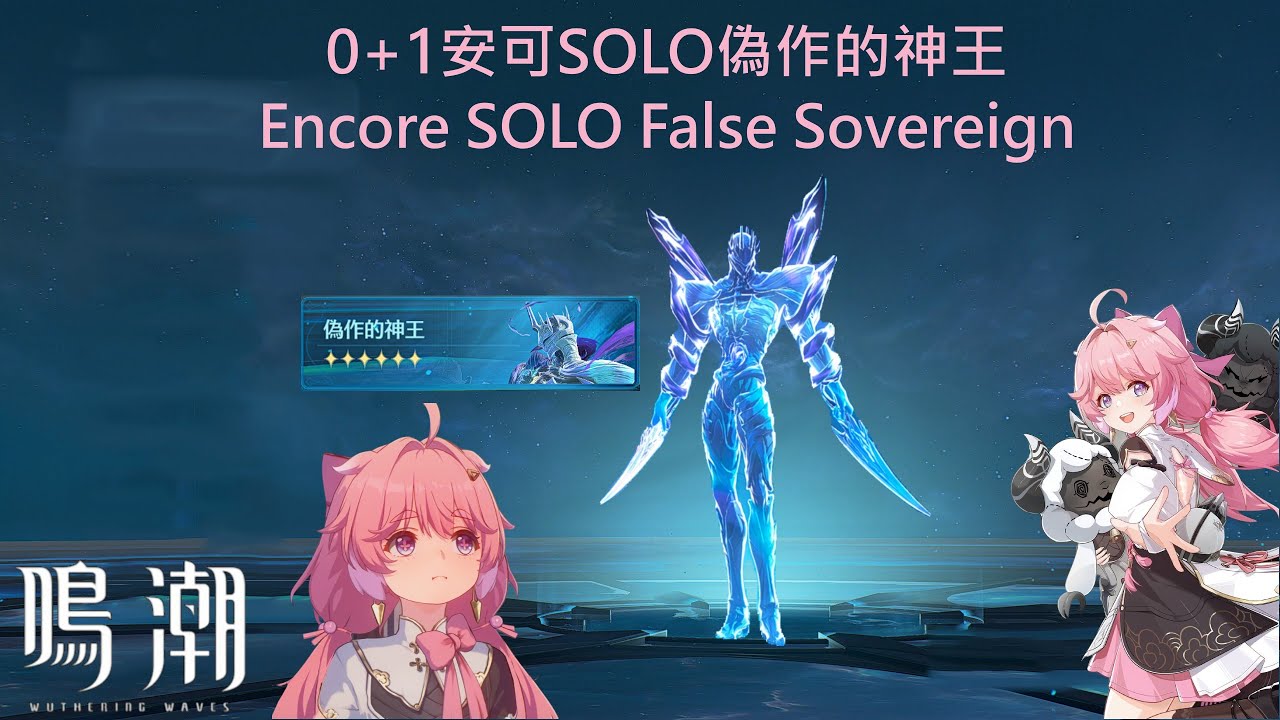 【鳴潮】0+1安可SOLO偽作的神王▹全像戰略&middot;偽作的神王VI◃Encore VS False Sovereign Hologram Lv.6 【Wuthering waves】【メイチョウ】