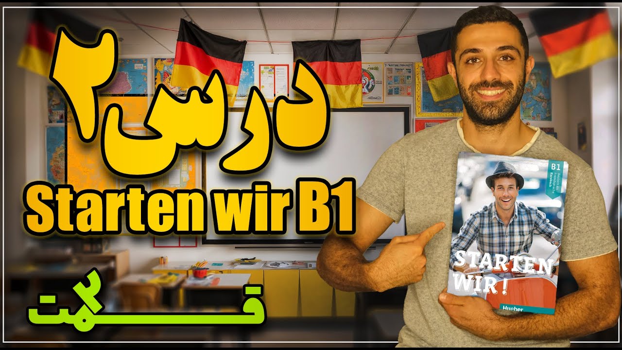 آموزش کتاب اشتارتن ویا B1 درس دوم | قسمت آخر| Starten wir B1 Lektion 2