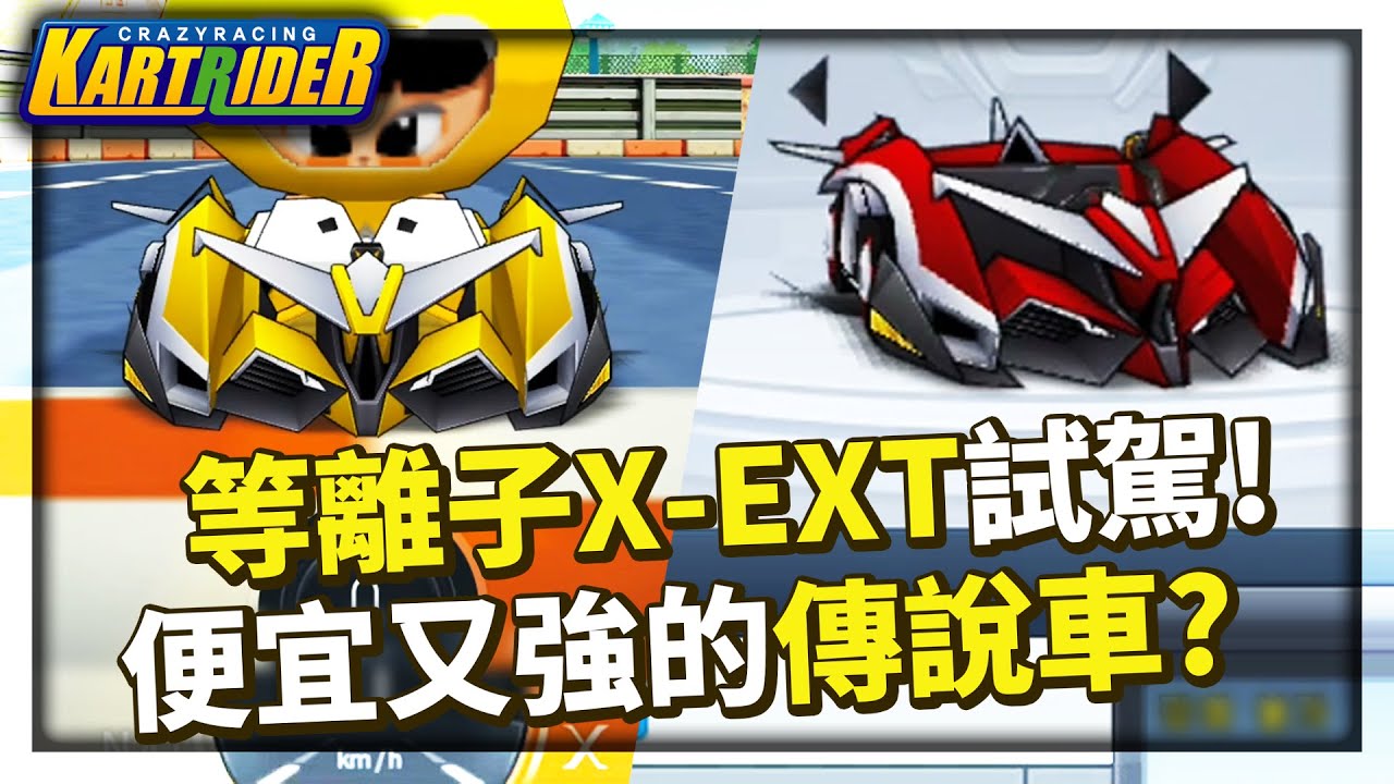 韓服通行證新車「等離子 X EXT」試駕！取得容易而且讓阿爆讚不絕口？│跑跑卡丁車【爆哥Neal】