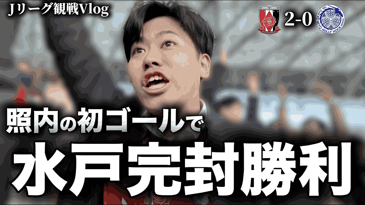 照内のプロ初ゴールで水戸に完封勝利！！肥田野の今季3点目も飛び出し連敗回避🙆🏻‍♂️ 優勝目指せるぞ浦和レッズ♦️