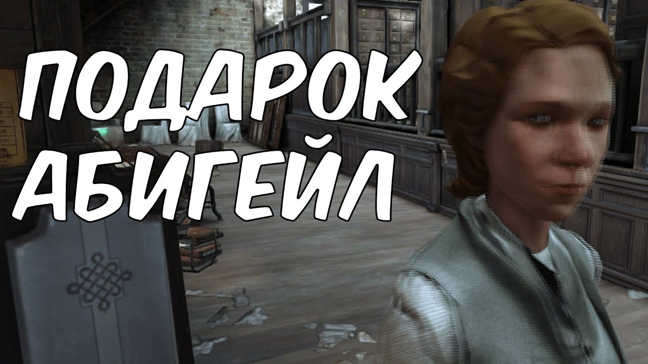 Подарок от Абигейл Эймс I DIshonored