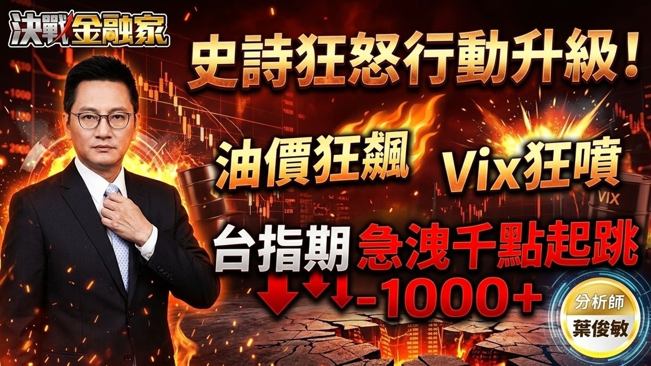 【史詩狂怒升級！ 台股再崩千點！】決戰金融家 葉俊敏分析師 2026.03.08