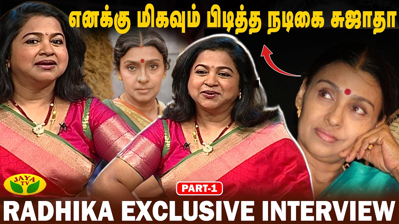 சினிமாவில் என்னுடைய Inspiration சாவித்திரி | Radhika Exclusive Interview | Part 01 | Jaya Tv