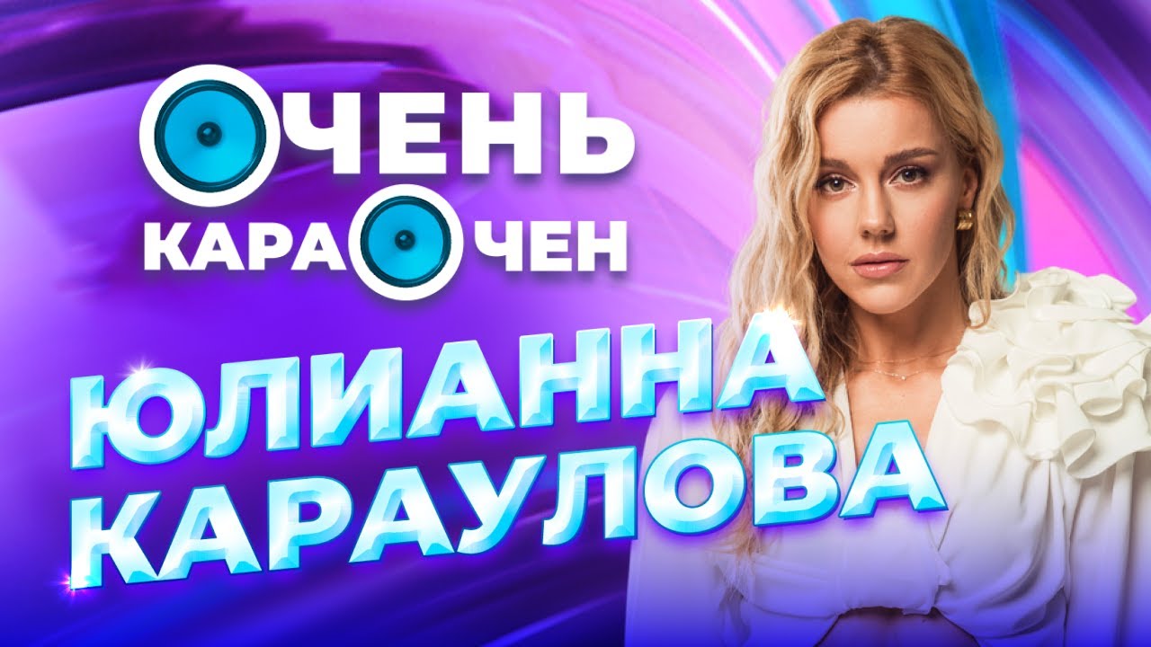 Юлианна Караулова про мужа, отказ от хита «Грустный Дэнс» и странных корпоративах | Очень Караочен