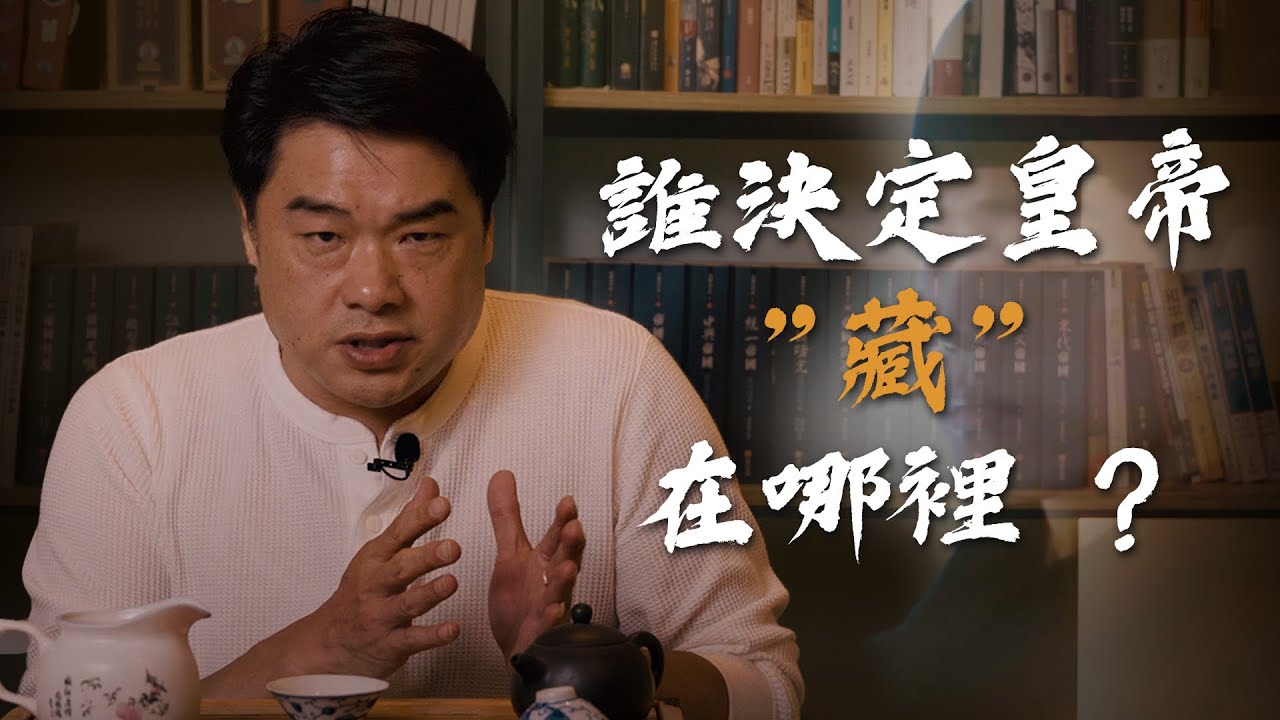 帝王陵墓如何造？龍穴在哪裡？盜墓賊就在哪裡！