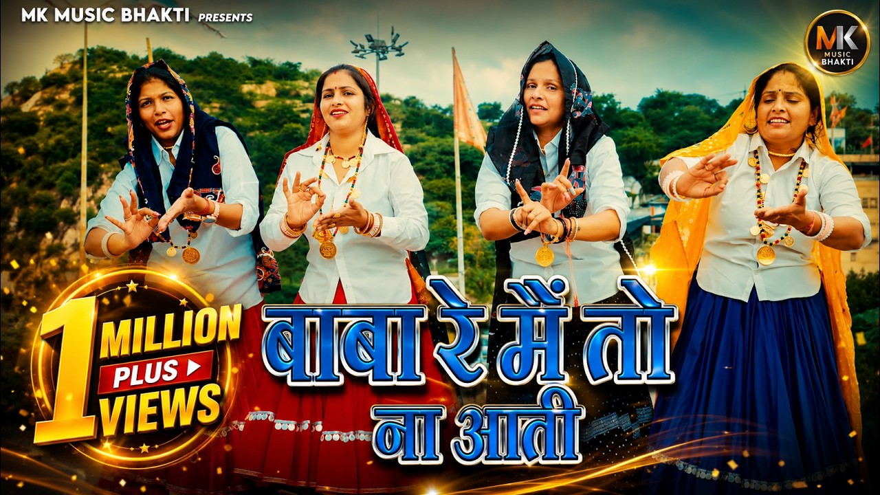 बाबा रे मैं तो ना आती | Baba Re Main To Na Aati | Baba Mohanram Bhajan | MK Music Bhakti 2025