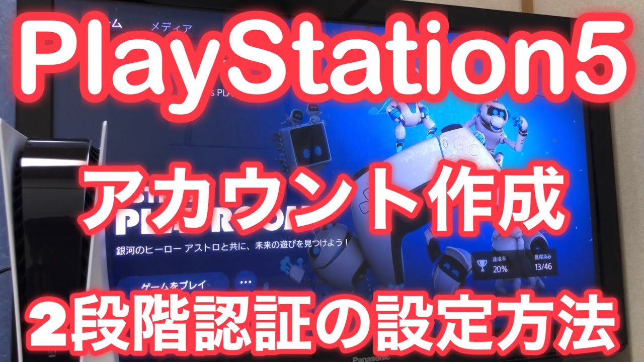 【PS5】プレステ5のアカウント作成と2段階認証の設定方法