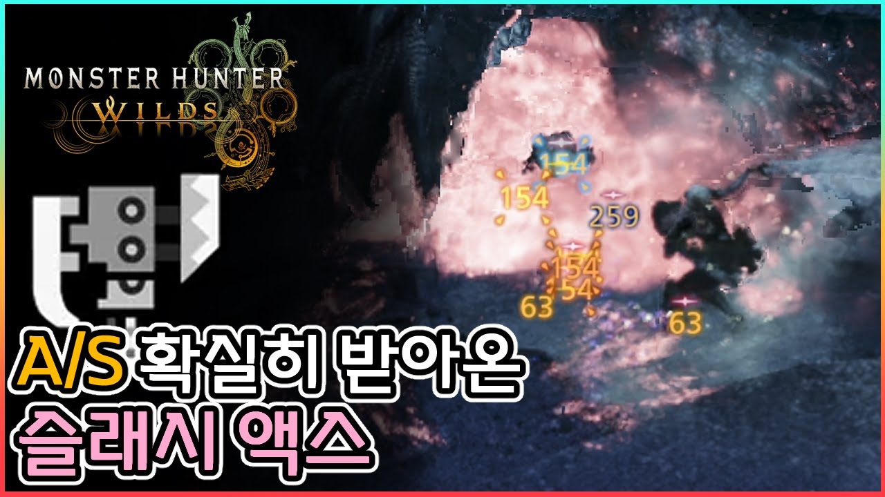 💎TU4 이후 [방장피셜] 제일 꿀잼 무기 1위 [슬래시액스]│몬스터헌터 와일즈