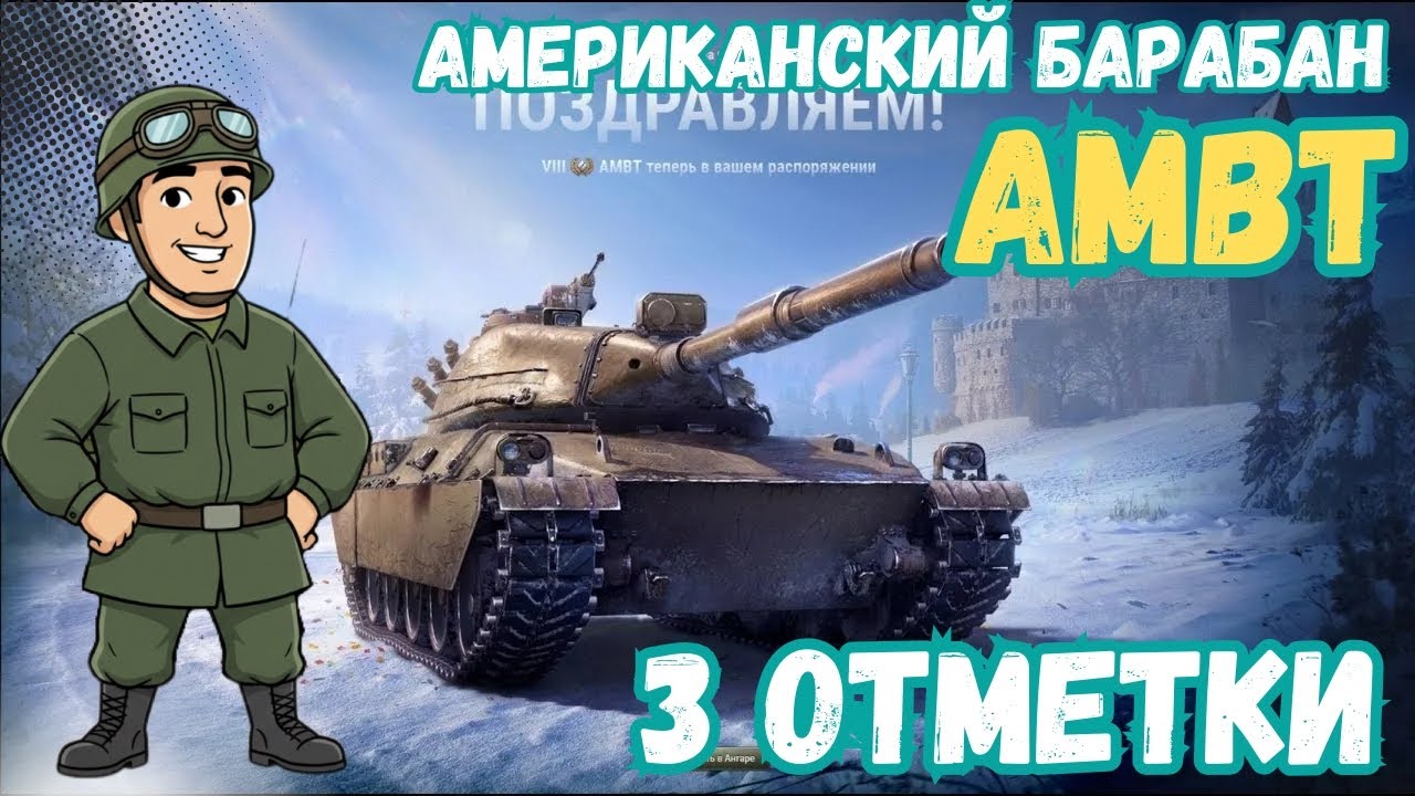 AMBT | 3 ОТМЕТКИ | Мир Танков