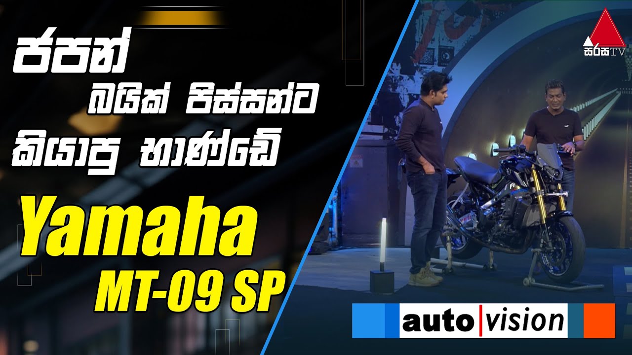 ජපන් බයික් පිස්සන්ට කියාපු භාණ්ඩේ Yamaha MT-09 SP | Auto Vision | Sirasa TV