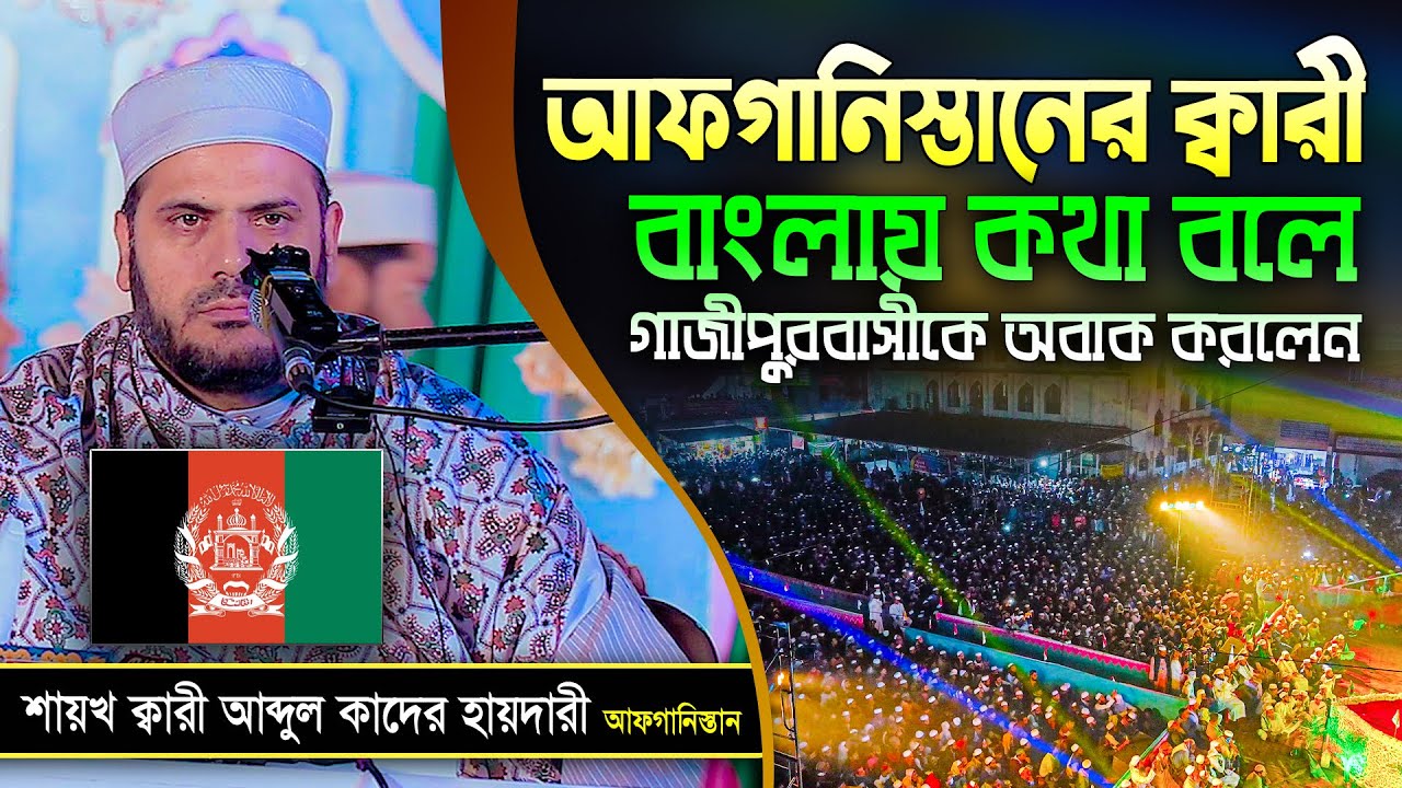 আফগানিস্তানের ক্বারীর তেলাওয়াত শুনে অবাক গাজীপুরবাসী! Shaikh Qari Abdul Kabir Haidari 🇦🇫