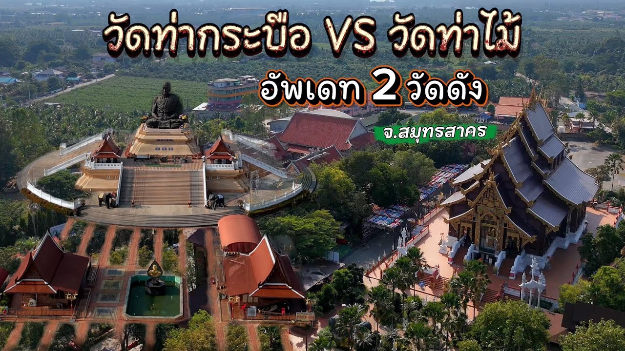  เที่ยว 2 วัดดัง จ.สมุทรสาคร วัดท่าไม้ วัดท่ากระบือ อัพเดท 2026 เที่ยวสมุทรคร 1วัน